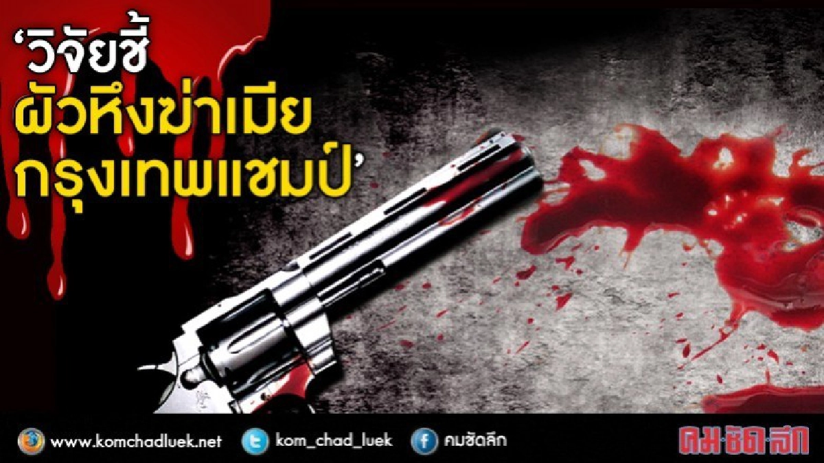 กรุงเทพครองแชมป์ "ผัวฆ่าเมียพุ่ง" เหตุหึงหวง