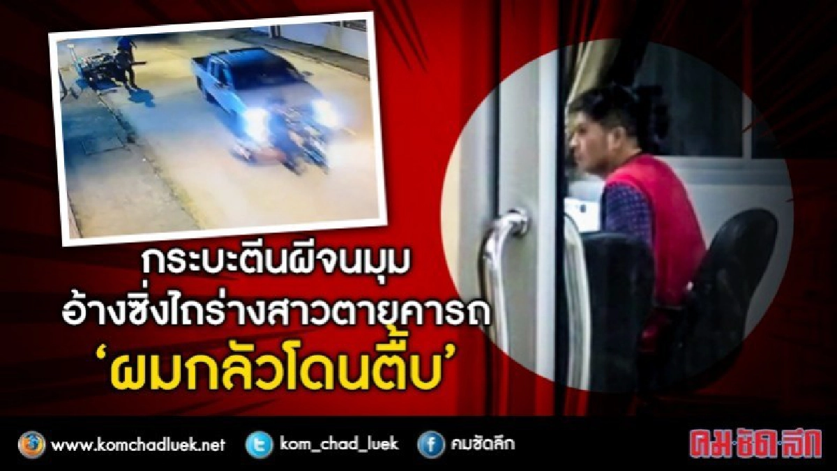 กระบะตีนผีจนมุม อ้างซิ่งไถร่างสาวตายคารถ ‘ผมกลัวโดนตื้บ’ กระบะตีนผีจนมุม อ้างซิ่งไถร่างสาวตายคารถ ‘ผมกลัวโดนตื้บ’