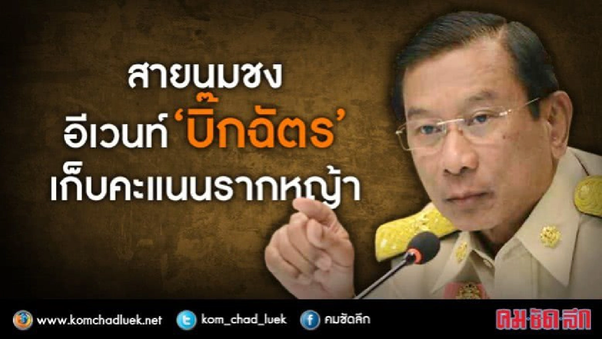 สายนมชง อีเวนท์ “บิ๊กฉัตร” เก็บคะแนนรากหญ้า สายนมชง อีเวนท์ “บิ๊กฉัตร” เก็บคะแนนรากหญ้า