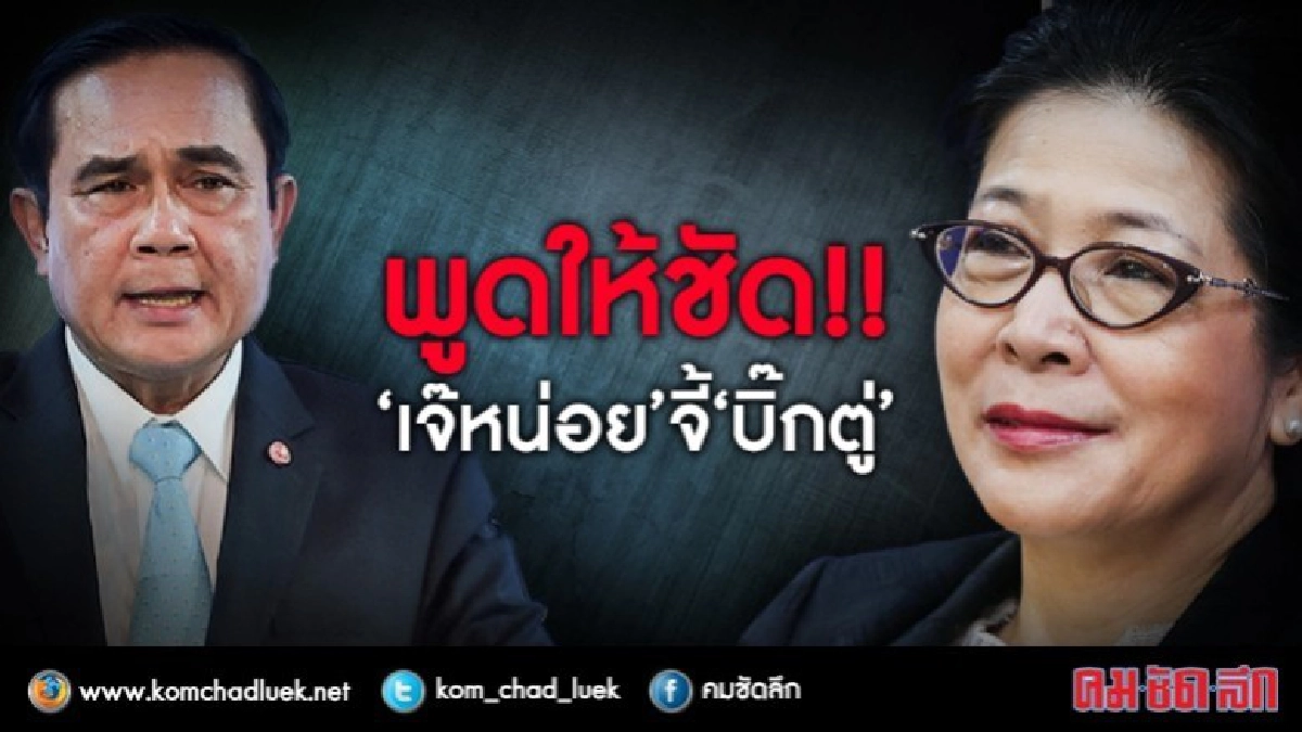 'เจ๊หน่อย' จี้ 'บิ๊กตู่'"พูดให้ชัด!!"