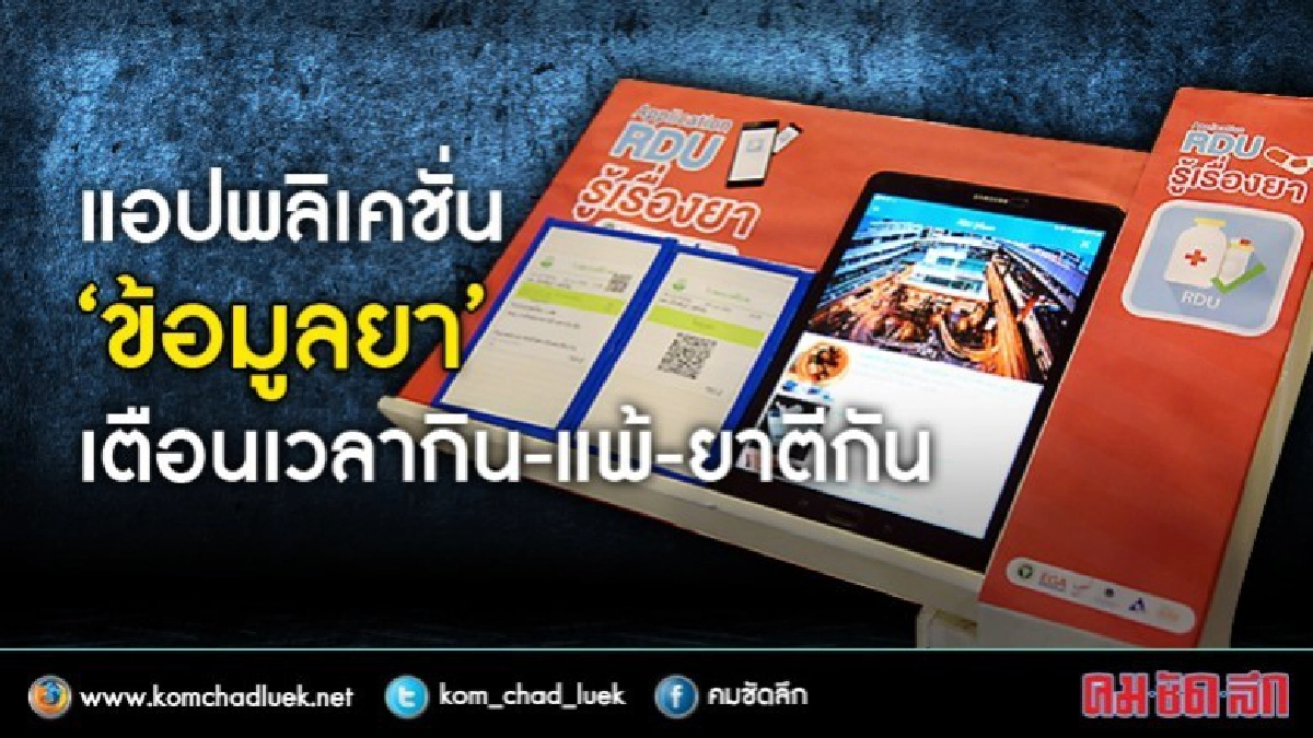 “ข้อมูลยา”แอปฯเดียวรู้ครบเรื่องยา “ข้อมูลยา”แอปฯเดียวรู้ครบเรื่องยา