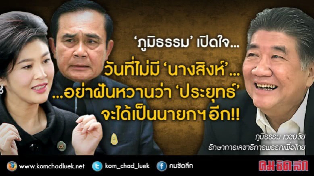 วันที่เพื่อไทยไม่มี "ยิ่งลักษณ์"..."บิ๊กตู่" อย่าฝันหวาน!?