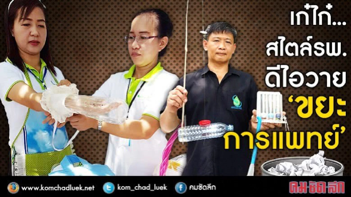 5 สิ่งประดิษฐ์เก๋ๆจากขยะนำมาใช้ใหม่ในรพ. 5 สิ่งประดิษฐ์เก๋ๆจากขยะนำมาใช้ใหม่ในรพ.