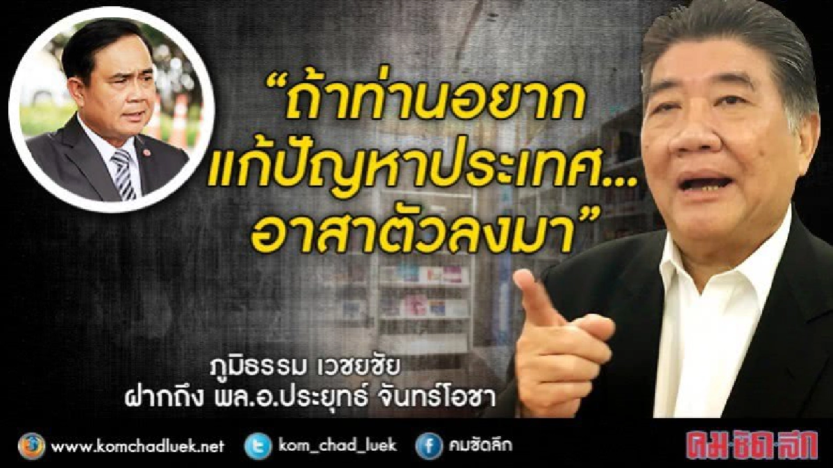“ภูมิธรรม” ท้า “ประยุทธ์” ลงเลือกตั้ง “ภูมิธรรม” ท้า “ประยุทธ์” ลงเลือกตั้ง