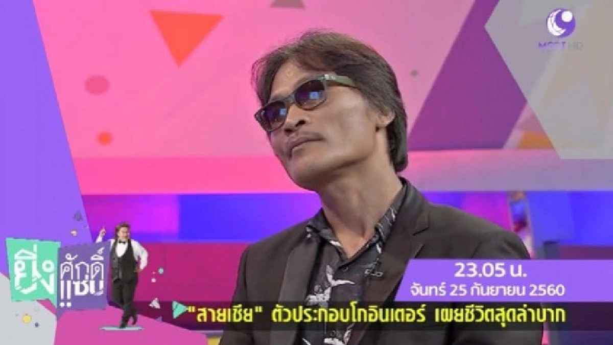 เปลืองชีวิตตกอับตัวประกอบอินเตอร์ 'สายเชีย วงศ์วิโรจน์' (คลิ เปลืองชีวิตตกอับตัวประกอบอินเตอร์ 'สายเชีย วงศ์วิโรจน์' (คลิ