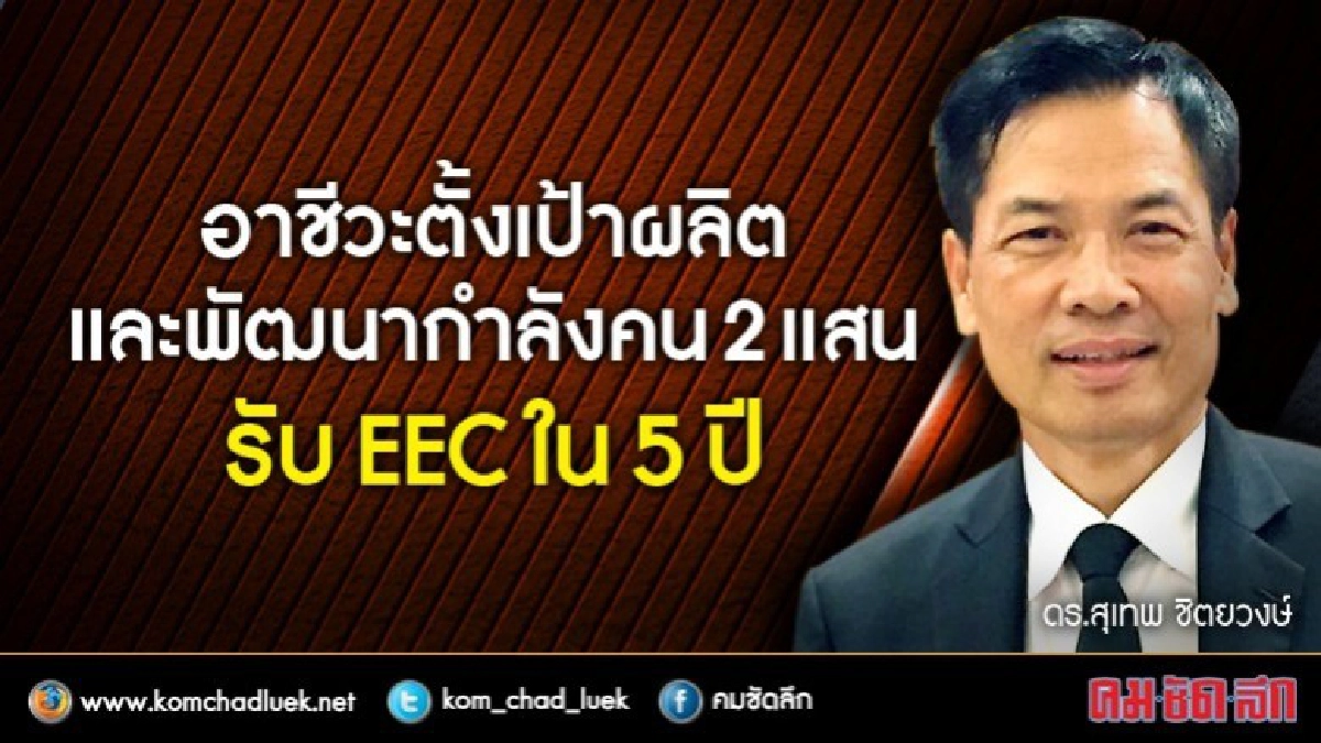 2แสนรับEEC อาชีวะต้องผลิต 