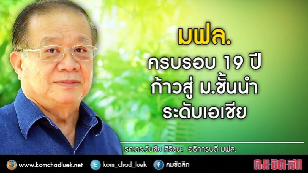 มฟล.ครบ 19 ปี ตั้งศูนย์บริการสุขภาพครบวงจรภาคเหนือ