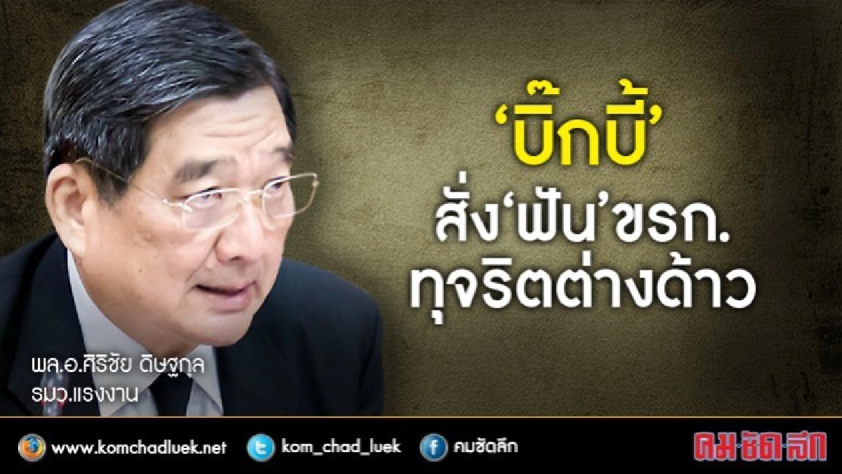 "บิ๊กบี้"สั่ง‘ฟัน’ขรก. ทุจริตต่างด้าว "บิ๊กบี้"สั่ง‘ฟัน’ขรก. ทุจริตต่างด้าว