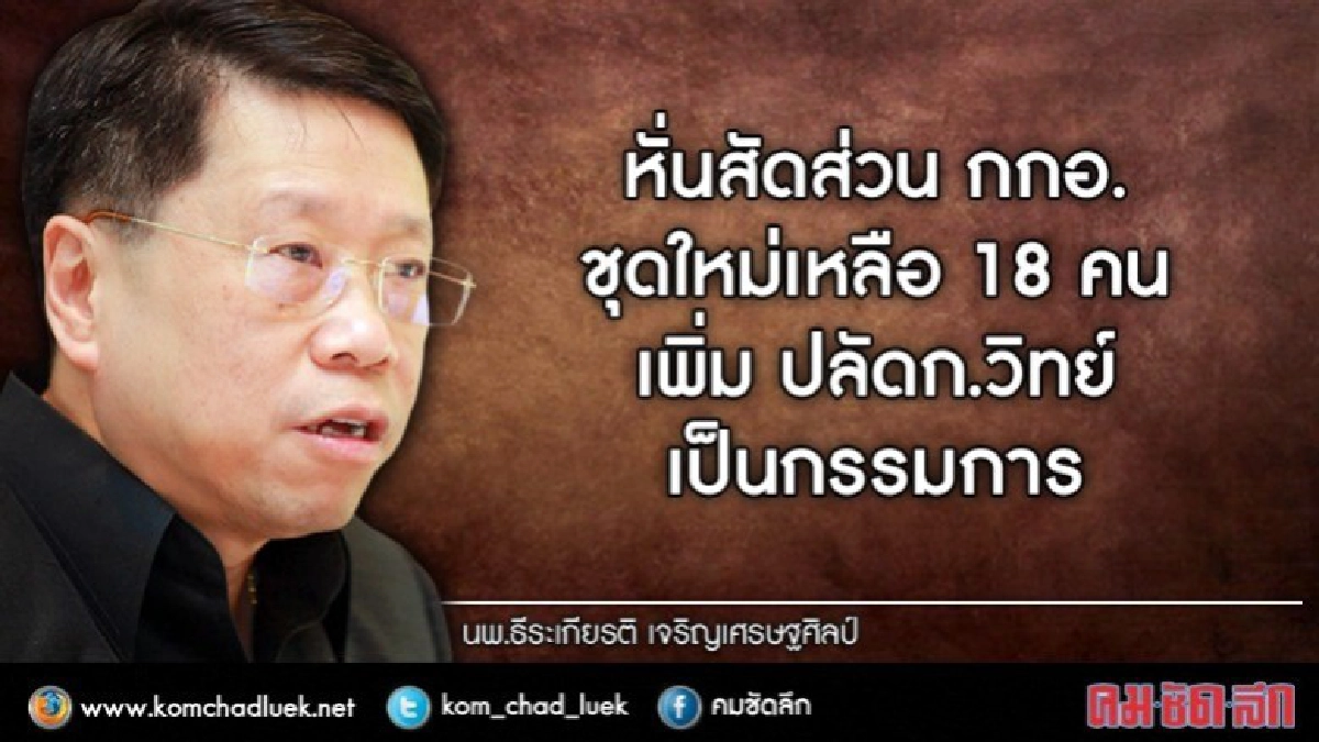 กกอ.ชุดใหม่เหลือ 18 คนคาดเริ่มสรรหาธ.ค.นี้