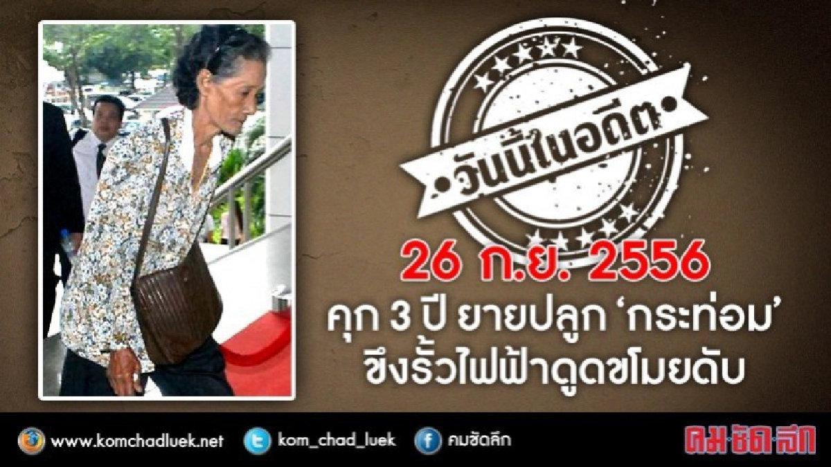วันนี้ในอดีต คุก 3 ปี ยายปลูก"กระท่อม"ขึงรั้วไฟฟ้าดูดขโมยดับ วันนี้ในอดีต คุก 3 ปี ยายปลูก"กระท่อม"ขึงรั้วไฟฟ้าดูดขโมยดับ