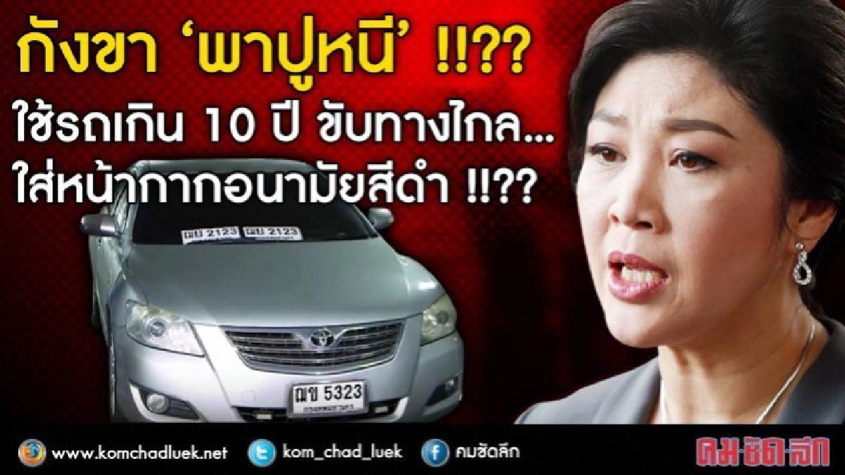 จริงหรือ?? ใช้รถเก่า 10 ปีส่ง "ยิ่งลักษณ์" ที่สระแก้ว จริงหรือ?? ใช้รถเก่า 10 ปีส่ง "ยิ่งลักษณ์" ที่สระแก้ว