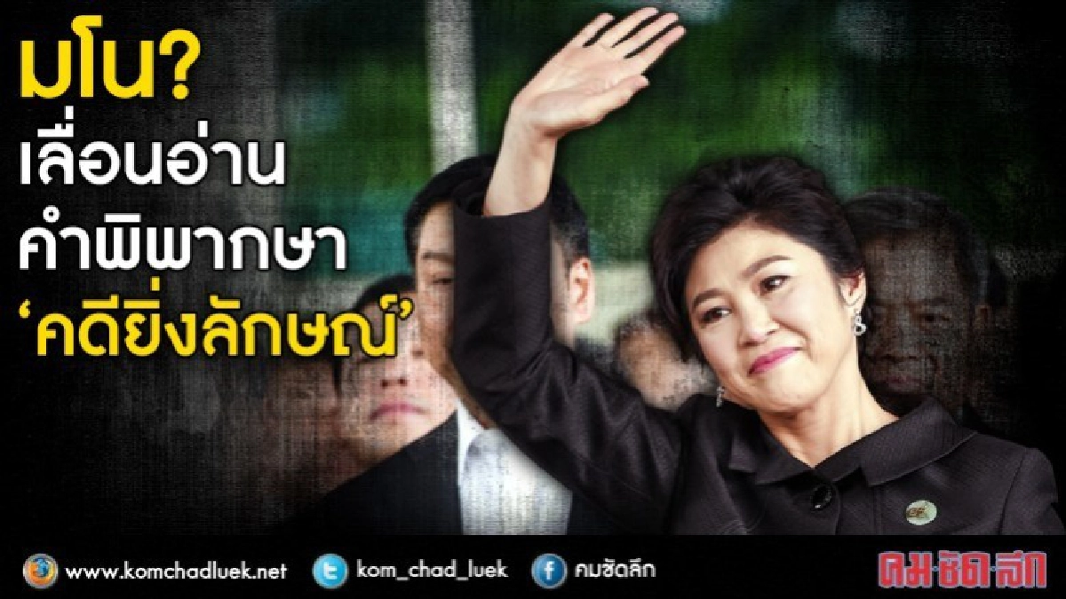 มโน?...เลื่อนอ่านคำพิพากษา"คดียิ่งลักษณ์"