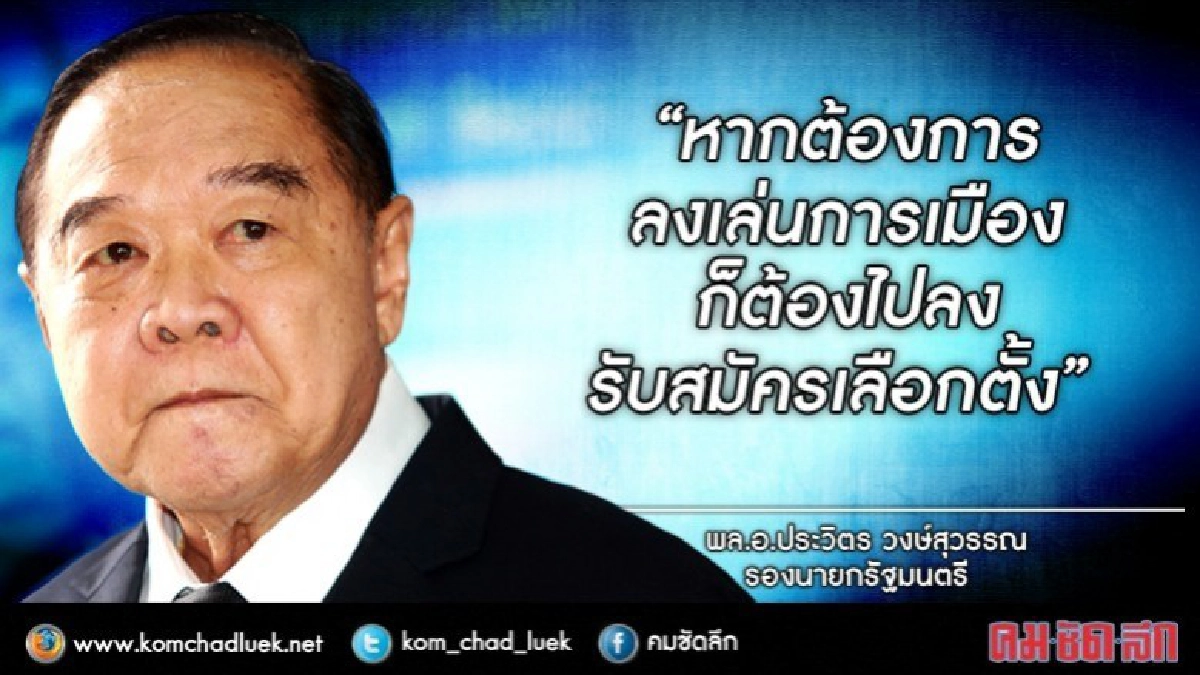 "บิ๊กป้อม" บอก "ลุงตู่" ถ้าอยากเล่นการเมืองต้องไปลงเลือกตั้ง "บิ๊กป้อม" บอก "ลุงตู่" ถ้าอยากเล่นการเมืองต้องไปลงเลือกตั้ง