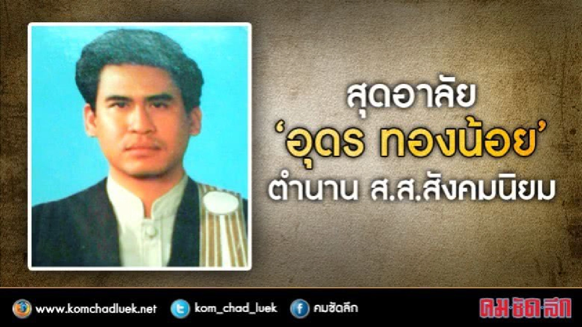 สุดอาลัย ‘อุดร ทองน้อย’ ตำนาน ส.ส.สังคมนิยม