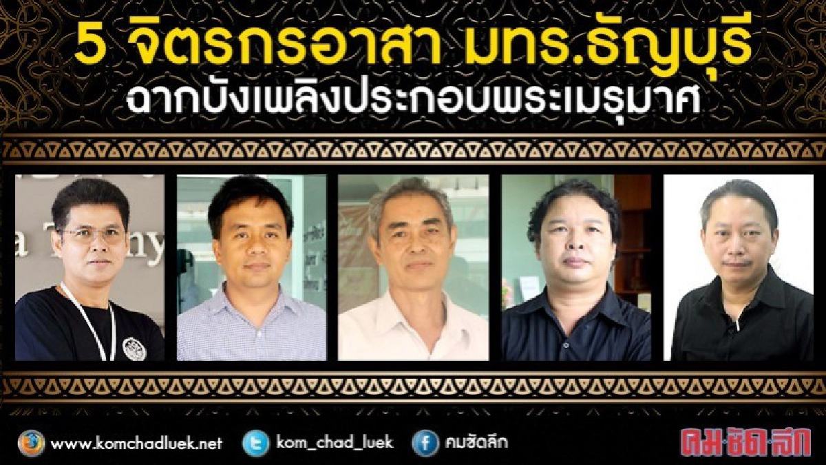 5 จิตรกรอาสา ฉากบังเพลิงประกอบพระเมรุมาศ