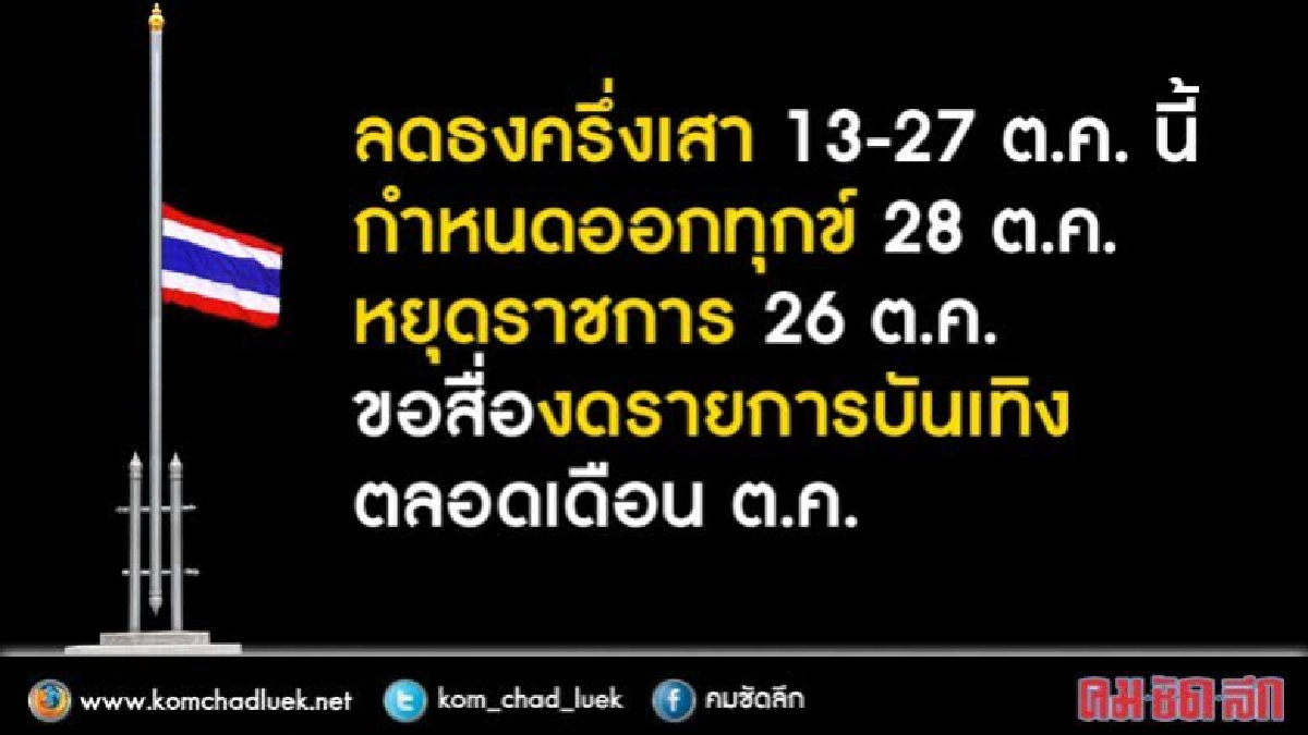 ลดธงครึ่งเสา 13-27 ต.ค. นี้ กำหนดออกทุกข์ 28 ต.ค. ลดธงครึ่งเสา 13-27 ต.ค. นี้ กำหนดออกทุกข์ 28 ต.ค.