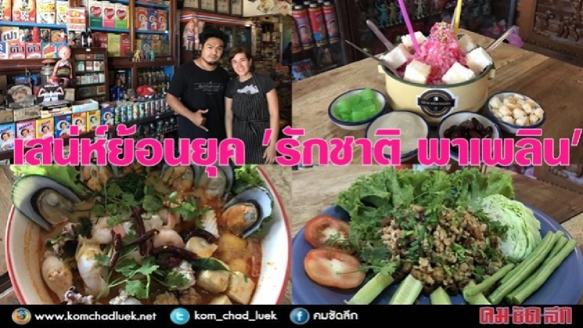 สุโขทัย !! เสน่ห์ย้อนยุค”รักชาติ พาเพลิน”