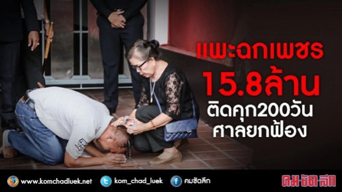 แพะฉกเพชร 15.8 ล้าน ติดคุก 200 วัน ศาลยกฟ้อง แพะฉกเพชร 15.8 ล้าน ติดคุก 200 วัน ศาลยกฟ้อง