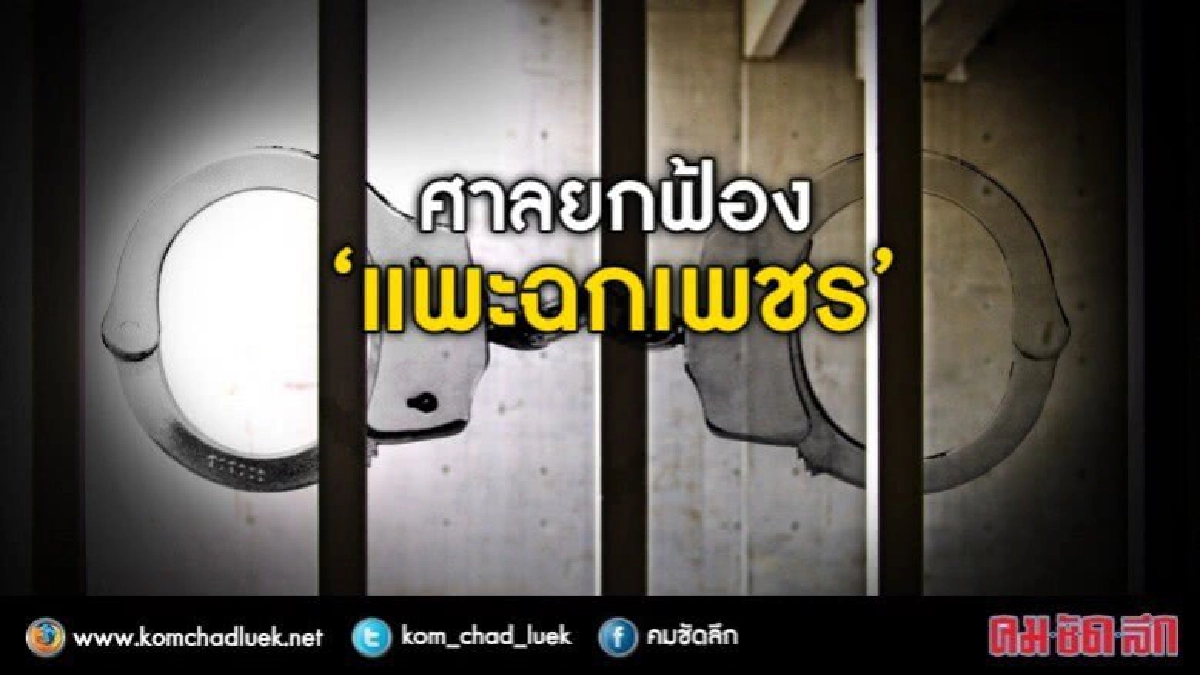 ศาลยกฟ้อง "แพะฉกเพชร"  ปล่อยตัวเย็นนี้