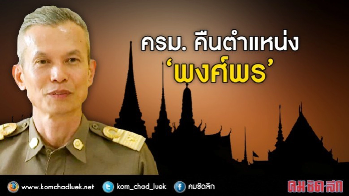 ด่วน!! ครม. คืนตำแหน่ง "พงศ์พร" ด่วน!! ครม. คืนตำแหน่ง "พงศ์พร"
