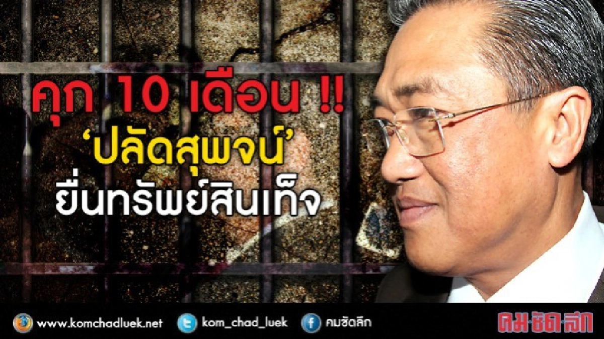 คุก 10 เดือน !! 'ปลัดสุพจน์' ยื่นทรัพย์สินเท็จ คุก 10 เดือน !! 'ปลัดสุพจน์' ยื่นทรัพย์สินเท็จ