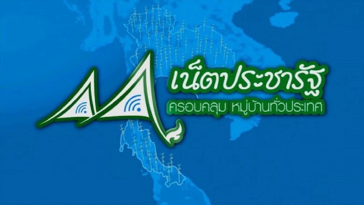  “เน็ตประชารัฐ”กระทรวงดีอี3ปียังไม่ไปถึงไหน!