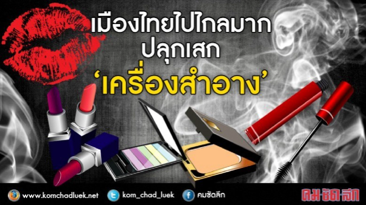 โฆษณา "เครื่่องสำอางปลุกเสก"เข้าข่ายผิดกฎหมาย! โฆษณา "เครื่่องสำอางปลุกเสก"เข้าข่ายผิดกฎหมาย!