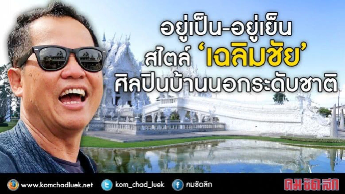 อยู่เป็น-อยู่เย็น  สไตล์ “เฉลิมชัย”  ศิลปินบ้านนอกระดับชาติ
