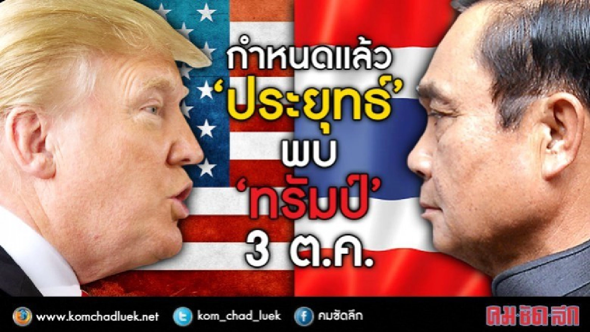 กำหนดแล้ว  "ประยุทธ์" พบ "ทรัมป์"  3 ต.ค. 