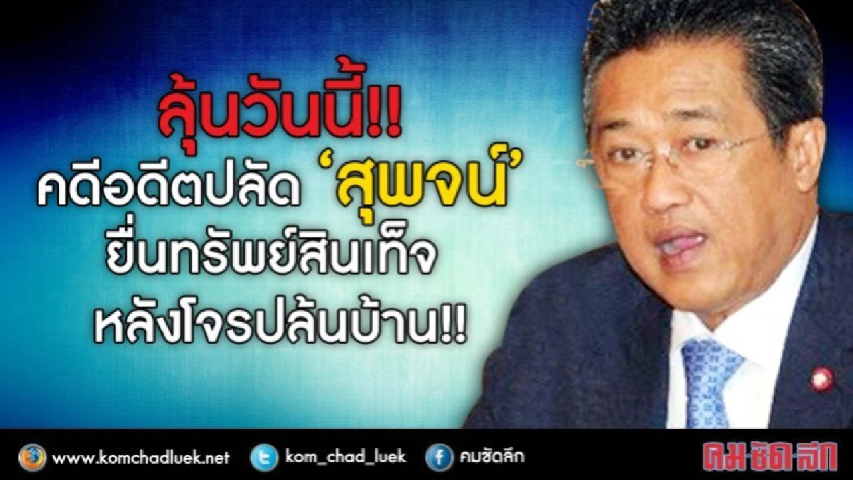 ลุ้นวันนี้!!คดีอดีตปลัด'สุพจน์'ยื่นทรัพย์สินเท็จหลังโจรปล้น ลุ้นวันนี้!!คดีอดีตปลัด'สุพจน์'ยื่นทรัพย์สินเท็จหลังโจรปล้น