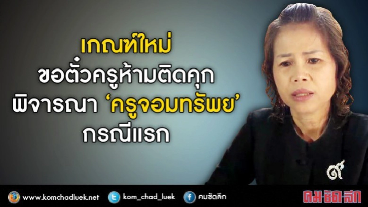 พรุ่งนี้รู้กัน ครูจอมทรัพย์จะกลับมาเป็นครูได้หรือไม่ 