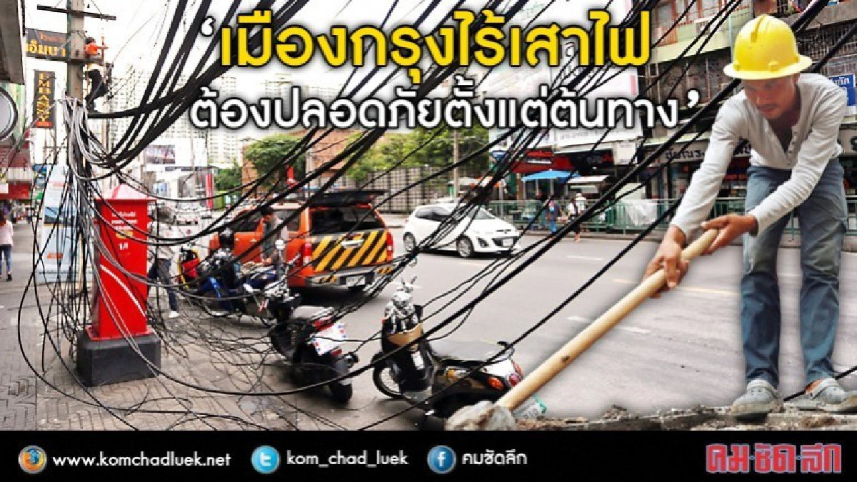 เมืองกรุงไร้เสาไฟ ต้องปลอดภัยตั้งแต่ต้นทาง เมืองกรุงไร้เสาไฟ ต้องปลอดภัยตั้งแต่ต้นทาง