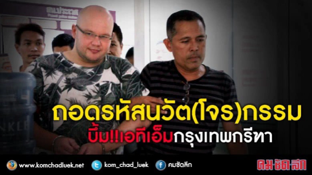 ถอดรหัสนวัต(โจร)กรรม บึ้ม!!เอทีเอ็ม กรุงเทพกรีฑา ถอดรหัสนวัต(โจร)กรรม บึ้ม!!เอทีเอ็ม กรุงเทพกรีฑา