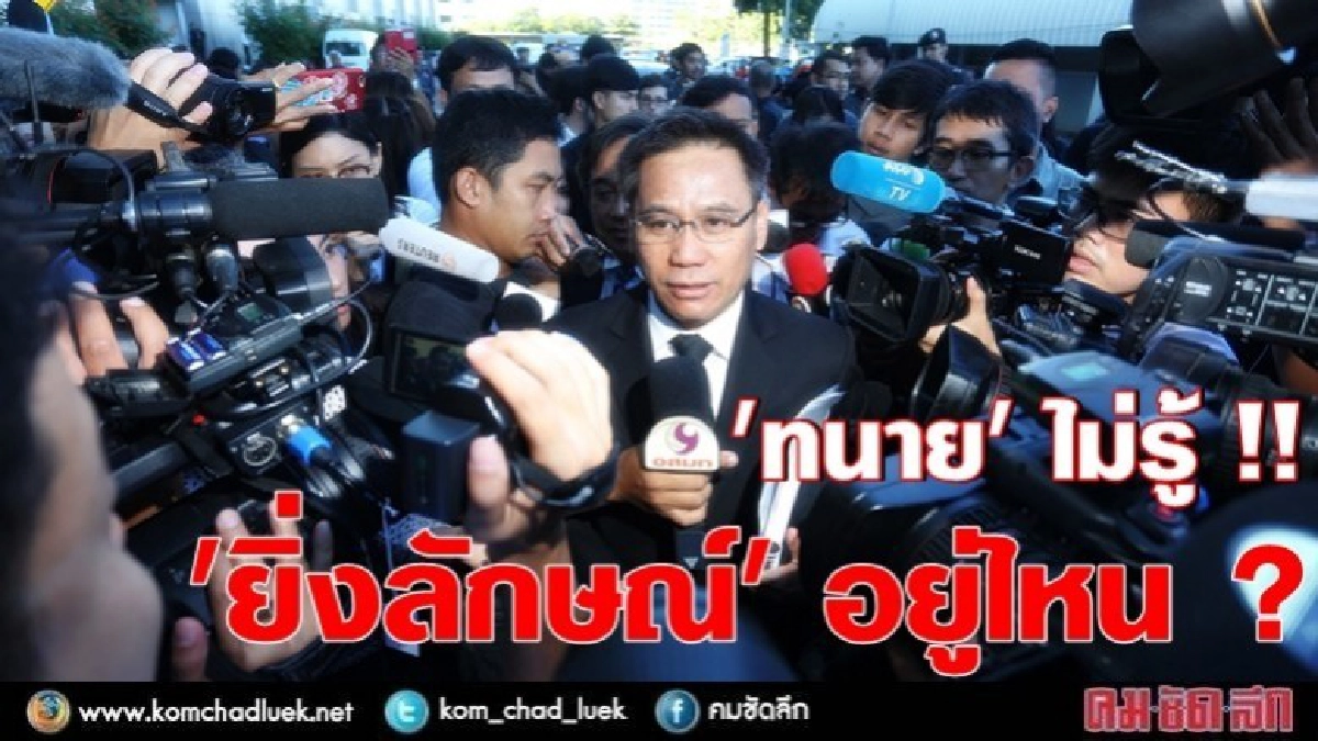 "ทนาย" ไม่รู้ ยิ่งลักษณ์" อยู่ไหน ?? "ทนาย" ไม่รู้ ยิ่งลักษณ์" อยู่ไหน ??