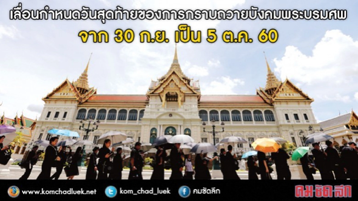 เลื่อนกำหนดวันสุดท้ายของการกราบถวายบังคมพระบรมศพ เลื่อนกำหนดวันสุดท้ายของการกราบถวายบังคมพระบรมศพ
