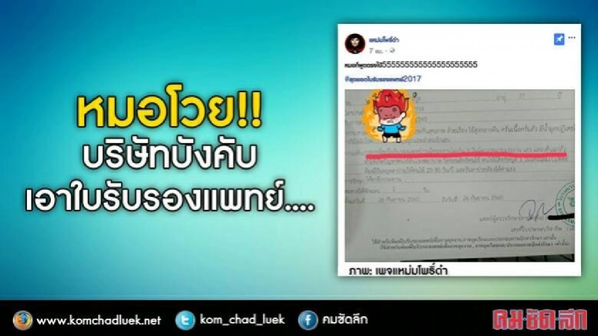 หมอโวย!!บริษัทบังคับเอาใบรับรองแพทย์ หมอโวย!!บริษัทบังคับเอาใบรับรองแพทย์
