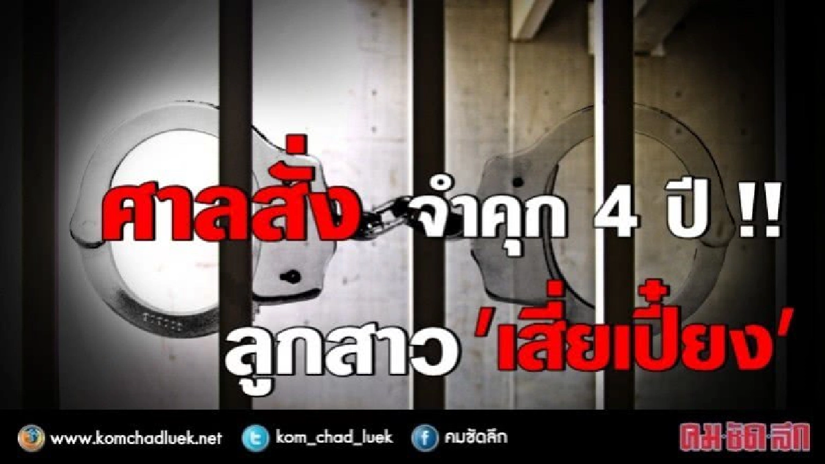 คุก 4 ปี ลูกสาว "เสี่ยเปี๋ยง"