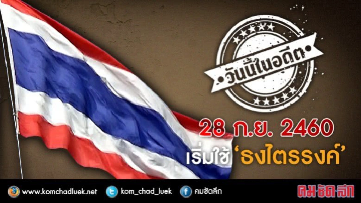 วันนี้ในอดีต 28 ก.ย. 2460 เริ่มใช้ ‘ธงไตรรงค์ ’