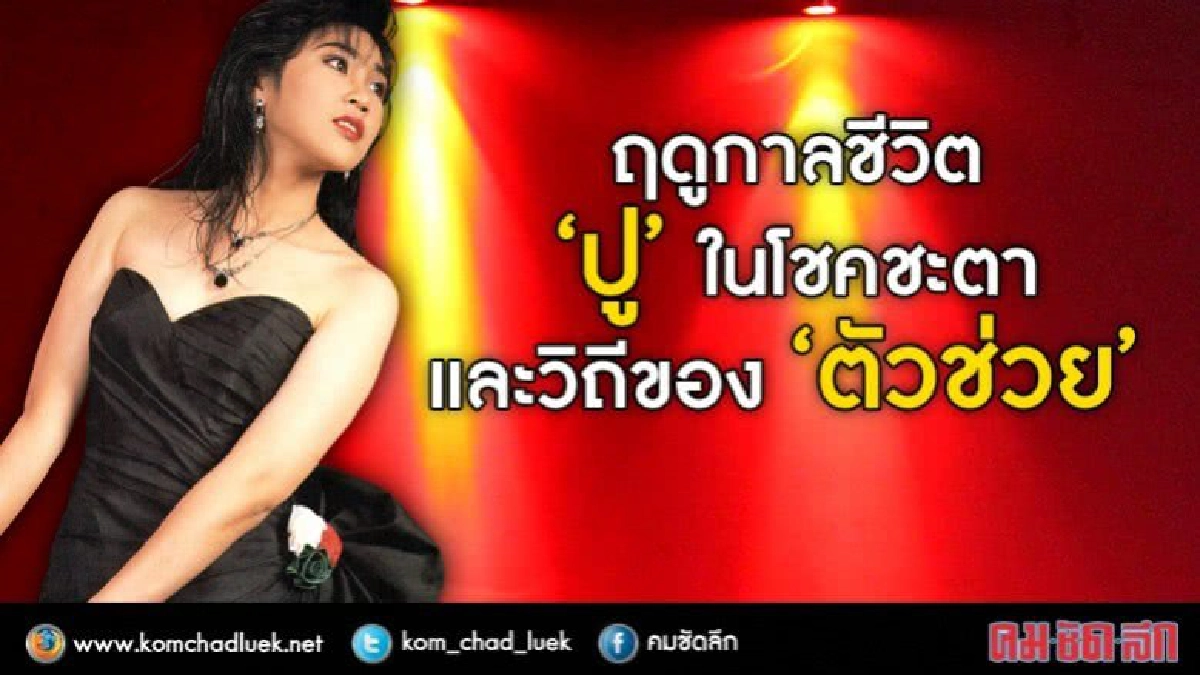 ฤดูกาลชีวิต “ปู” ในโชคชะตาและวิถีของ “ตัวช่วย”