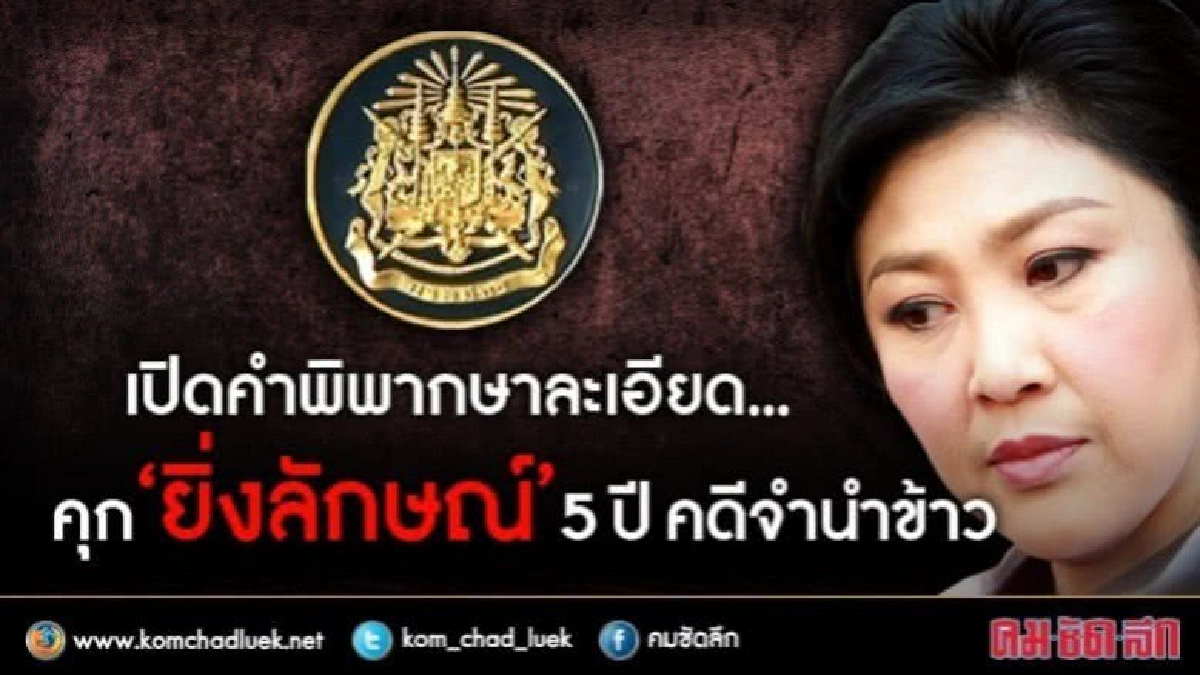 เปิดคำพิพากษาจำนำข้าว คุก5ปี ไม่รอลงอาญา"ยิ่งลักษณ์" เปิดคำพิพากษาจำนำข้าว คุก5ปี ไม่รอลงอาญา"ยิ่งลักษณ์"