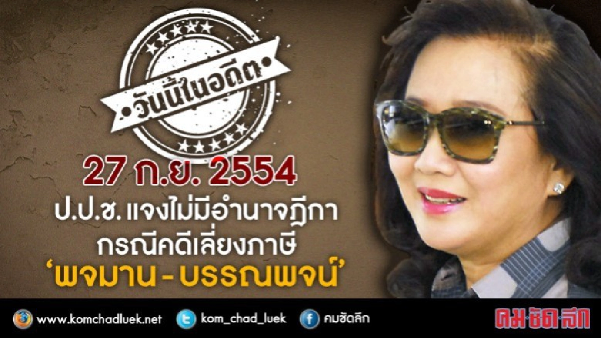 วันนี้ในอดีต ป.ป.ช.แจงไม่มีอำนาจฎีกาคดี'พจมาน'เลี่ยงภาษี วันนี้ในอดีต ป.ป.ช.แจงไม่มีอำนาจฎีกาคดี'พจมาน'เลี่ยงภาษี