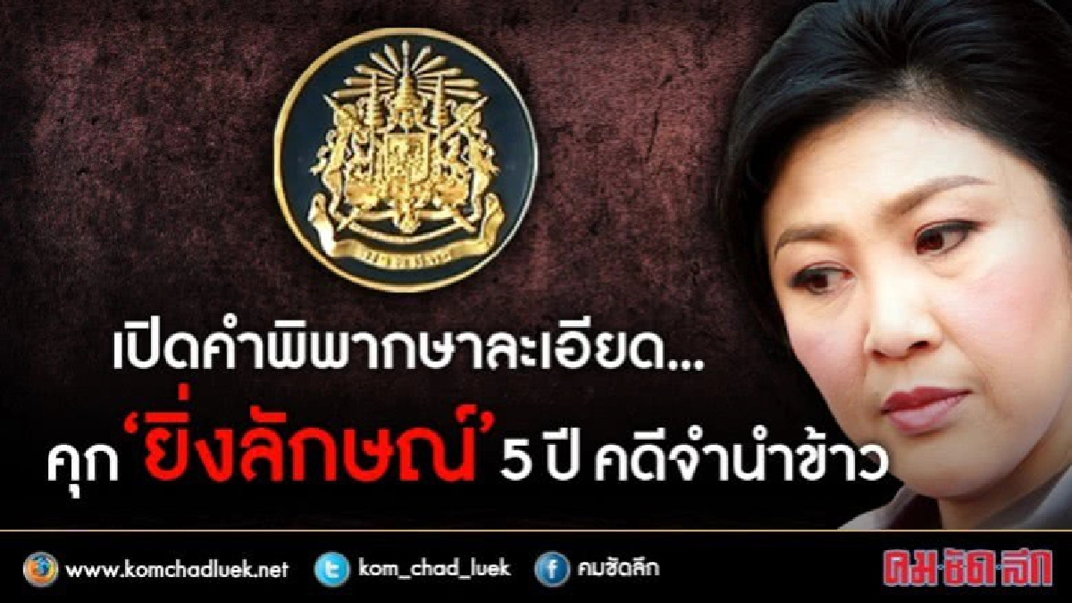 เปิดคำพิพากษาละเอียด...คุก "ยิ่งลักษณ์" 5 ปี คดีจำนำข้าว 