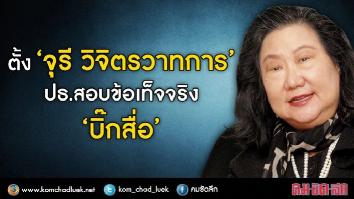 ตั้ง"รศ. ดร.จุรี"ปธ.สอบข้อเท็จจริง"บิ๊กสื่อ" ตั้ง"รศ. ดร.จุรี"ปธ.สอบข้อเท็จจริง"บิ๊กสื่อ"