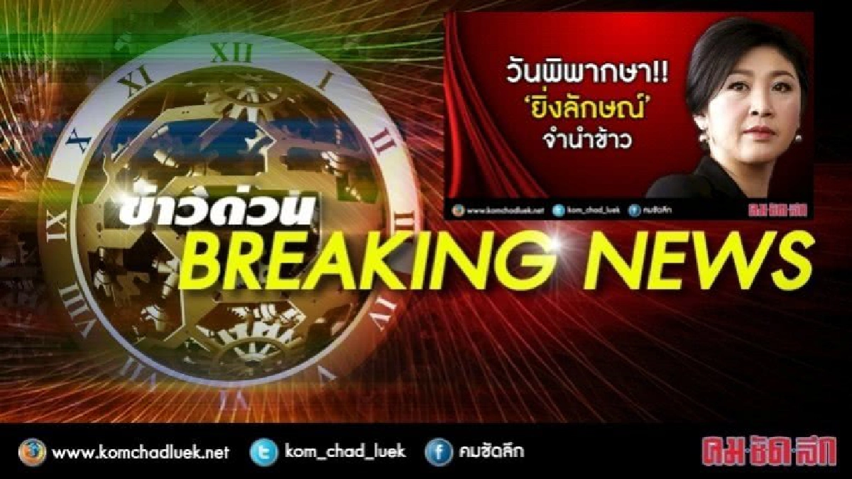 ด่วน!! ศาลนัดอ่านคำพิพากษา "ยิ่งลักษณ์" 11 โมง ด่วน!! ศาลนัดอ่านคำพิพากษา "ยิ่งลักษณ์" 11 โมง