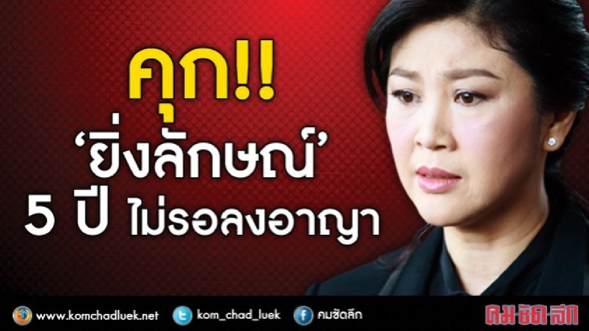 อ่านคำพิพากษาเสร็จแล้ว!! คุก "ยิ่งลักษณ์" 5 ปี ไม่รอลงอาญา