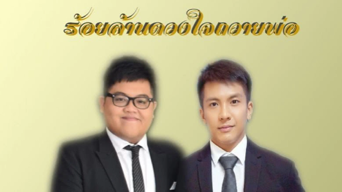 'โดม-เต๋า' ภูศิลป์ ร่วมรำลึกในพระมหากรุณาธิคุณ 'โดม-เต๋า' ภูศิลป์ ร่วมรำลึกในพระมหากรุณาธิคุณ