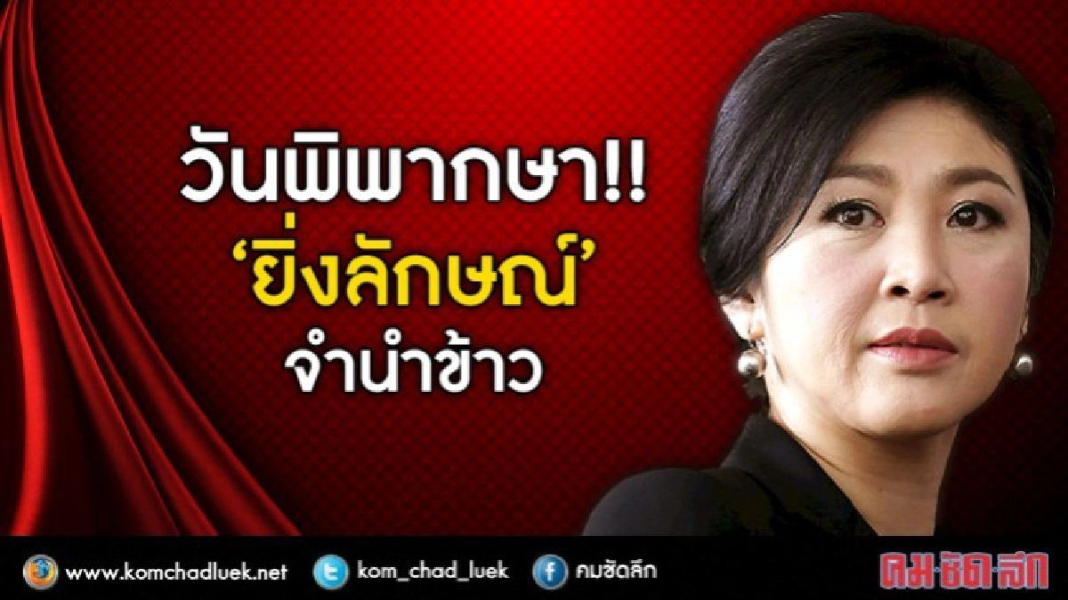 วันพิพากษา!! 'ยิ่งลักษณ์' จำนำข้าว 