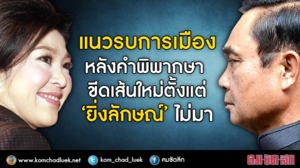 แนวรบการเมืองหลังคำพิพากษา “ยิ่งลักษณ์" แนวรบการเมืองหลังคำพิพากษา “ยิ่งลักษณ์"