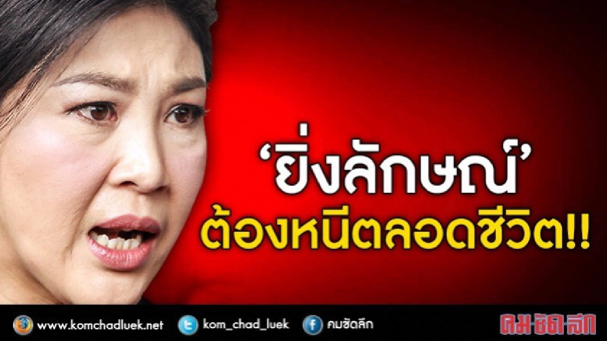 ศาลสั่ง!!หมายจับไม่มีอายุ : ‘ยิ่งลักษณ์’ ต้องหนีตลอดชีวิต!!