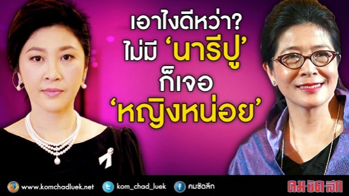 เอาไงดีหว่า?ไม่มี "นารีปู"ก็เจอ "หญิงหน่อย" เอาไงดีหว่า?ไม่มี "นารีปู"ก็เจอ "หญิงหน่อย"